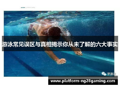 游泳常见误区与真相揭示你从未了解的六大事实