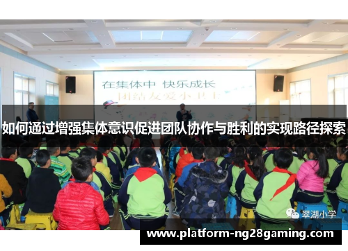 如何通过增强集体意识促进团队协作与胜利的实现路径探索
