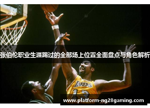 张伯伦职业生涯踢过的全部场上位置全面盘点与角色解析