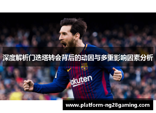 深度解析门迭塔转会背后的动因与多重影响因素分析