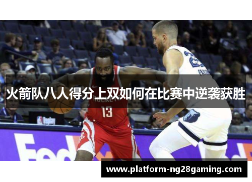 火箭队八人得分上双如何在比赛中逆袭获胜