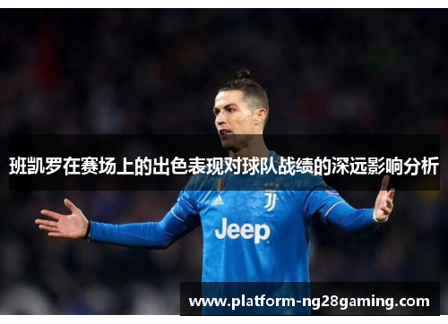 班凯罗在赛场上的出色表现对球队战绩的深远影响分析