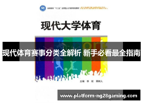现代体育赛事分类全解析 新手必看最全指南