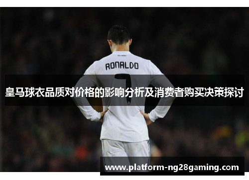 皇马球衣品质对价格的影响分析及消费者购买决策探讨