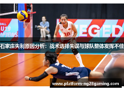 石家庄失利原因分析：战术选择失误与球队整体发挥不佳
