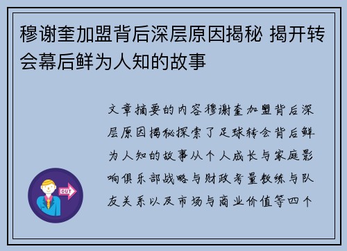 穆谢奎加盟背后深层原因揭秘 揭开转会幕后鲜为人知的故事