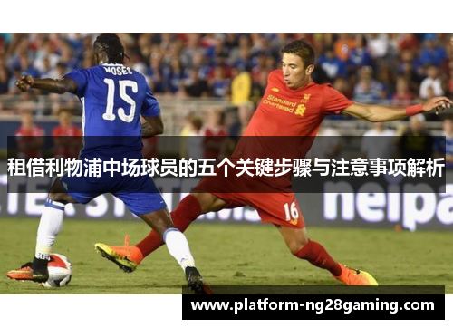 租借利物浦中场球员的五个关键步骤与注意事项解析