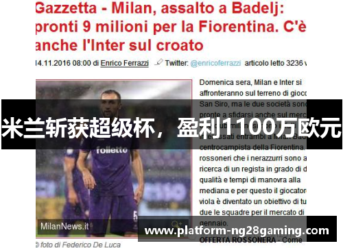米兰斩获超级杯，盈利1100万欧元