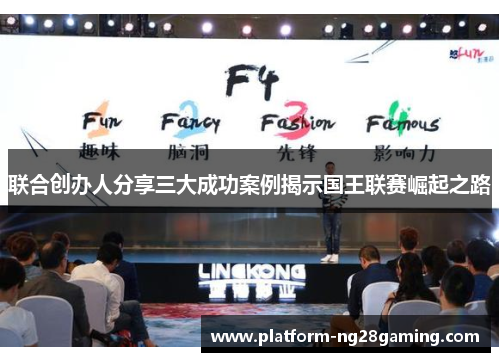 联合创办人分享三大成功案例揭示国王联赛崛起之路