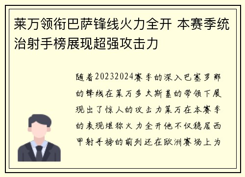 莱万领衔巴萨锋线火力全开 本赛季统治射手榜展现超强攻击力