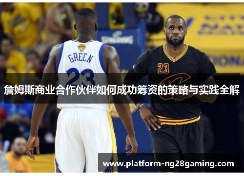詹姆斯商业合作伙伴如何成功筹资的策略与实践全解