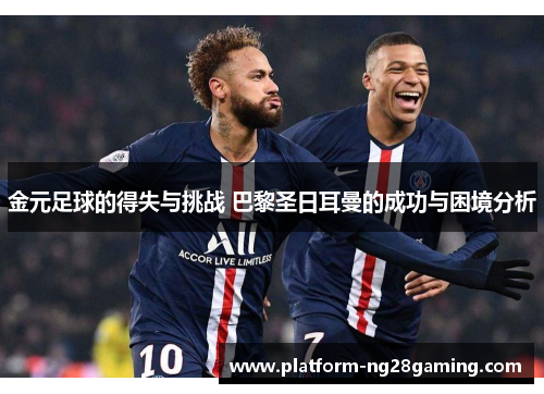 金元足球的得失与挑战 巴黎圣日耳曼的成功与困境分析