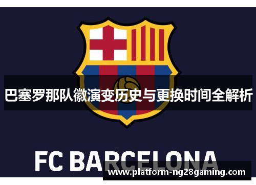 巴塞罗那队徽演变历史与更换时间全解析
