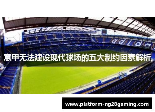 意甲无法建设现代球场的五大制约因素解析