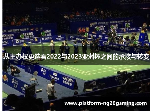 从主办权更迭看2022与2023亚洲杯之间的承接与转变