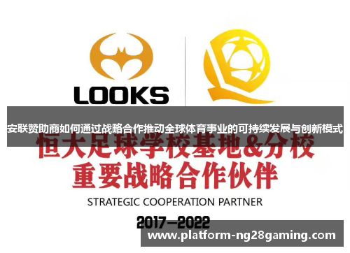 安联赞助商如何通过战略合作推动全球体育事业的可持续发展与创新模式