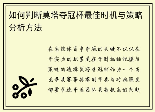 如何判断莫塔夺冠杯最佳时机与策略分析方法