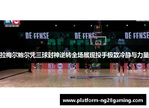 拉梅尔鲍尔凭三球封神逆转全场展现投手极致冷静与力量