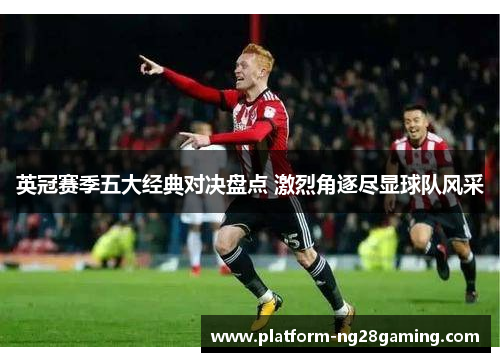 英冠赛季五大经典对决盘点 激烈角逐尽显球队风采