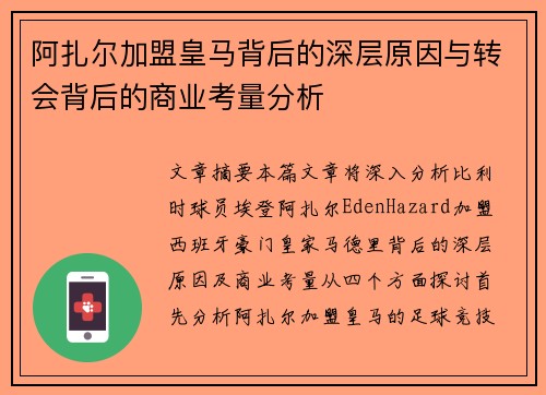 阿扎尔加盟皇马背后的深层原因与转会背后的商业考量分析
