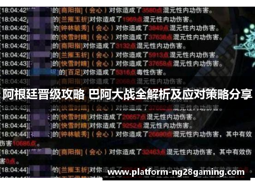 阿根廷晋级攻略 巴阿大战全解析及应对策略分享