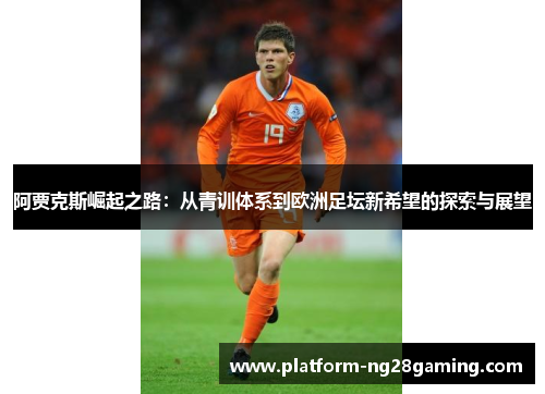 阿贾克斯崛起之路：从青训体系到欧洲足坛新希望的探索与展望