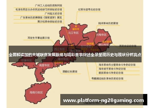 全面解读加的夫城联赛发展脉络与精彩赛事综述全景呈现历史与现状分析亮点