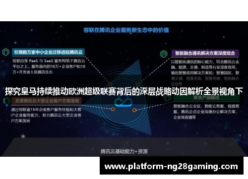 探究皇马持续推动欧洲超级联赛背后的深层战略动因解析全景视角下