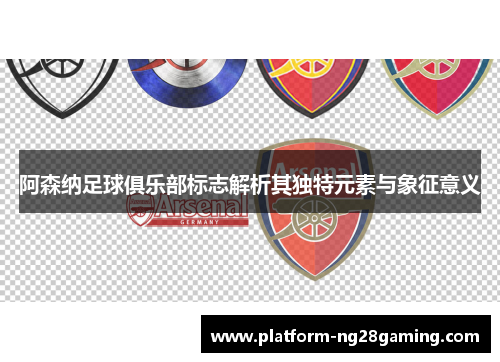 阿森纳足球俱乐部标志解析其独特元素与象征意义