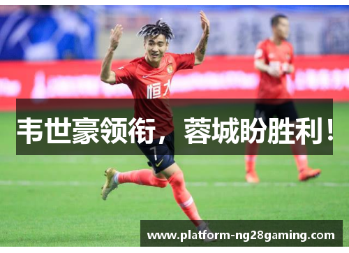 韦世豪领衔，蓉城盼胜利！