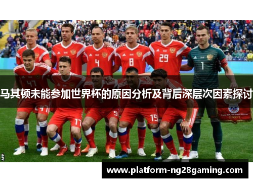 马其顿未能参加世界杯的原因分析及背后深层次因素探讨