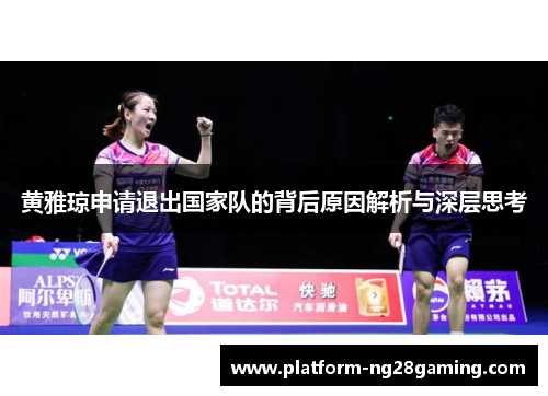 黄雅琼申请退出国家队的背后原因解析与深层思考