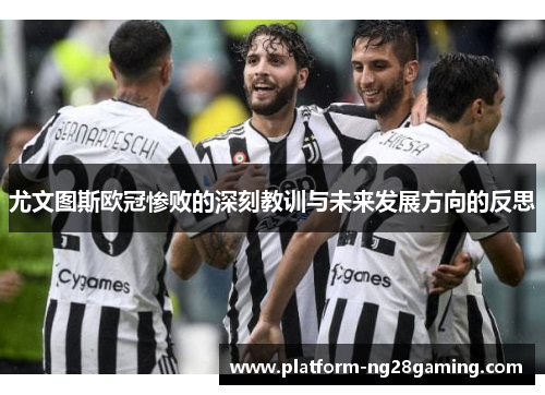 尤文图斯欧冠惨败的深刻教训与未来发展方向的反思
