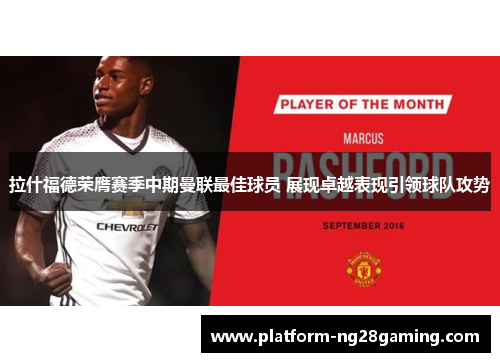 拉什福德荣膺赛季中期曼联最佳球员 展现卓越表现引领球队攻势