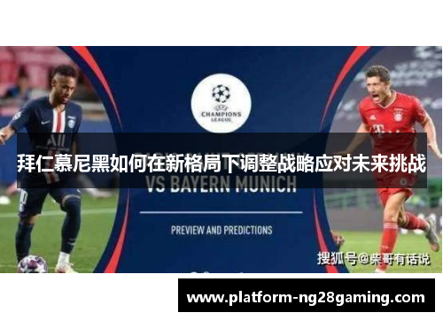 拜仁慕尼黑如何在新格局下调整战略应对未来挑战