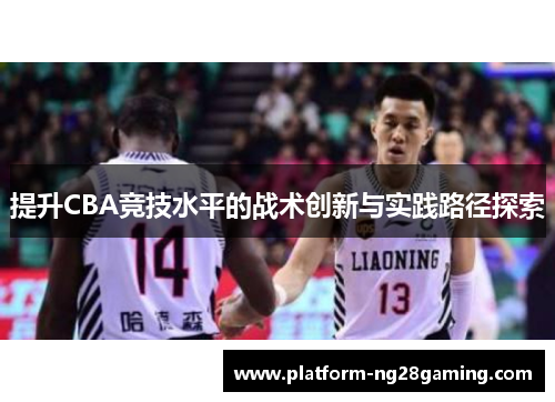 提升CBA竞技水平的战术创新与实践路径探索