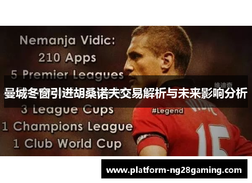 曼城冬窗引进胡桑诺夫交易解析与未来影响分析