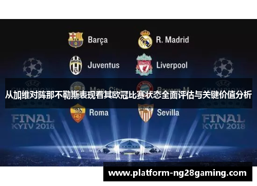 从加维对阵那不勒斯表现看其欧冠比赛状态全面评估与关键价值分析