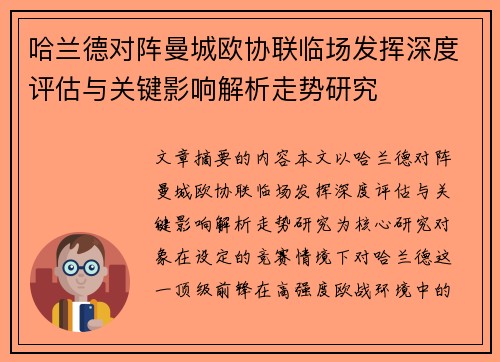 哈兰德对阵曼城欧协联临场发挥深度评估与关键影响解析走势研究