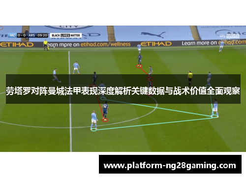 劳塔罗对阵曼城法甲表现深度解析关键数据与战术价值全面观察