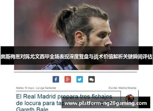 奥斯梅恩对阵尤文西甲全场表现深度复盘与战术价值解析关键瞬间评估