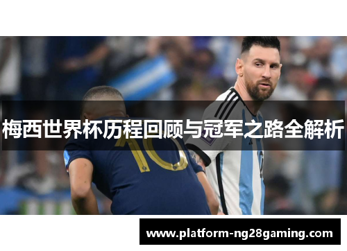 梅西世界杯历程回顾与冠军之路全解析