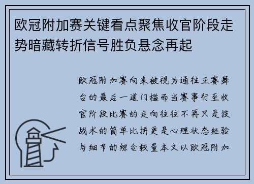 欧冠附加赛关键看点聚焦收官阶段走势暗藏转折信号胜负悬念再起