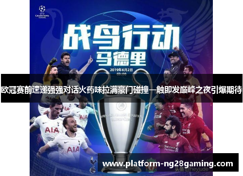 欧冠赛前速递强强对话火药味拉满豪门碰撞一触即发巅峰之夜引爆期待