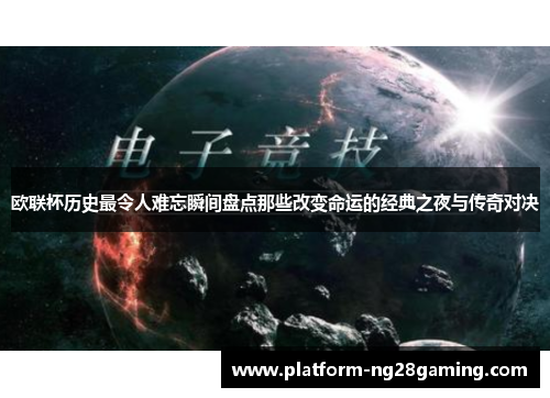 欧联杯历史最令人难忘瞬间盘点那些改变命运的经典之夜与传奇对决