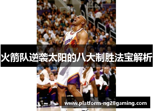 火箭队逆袭太阳的八大制胜法宝解析