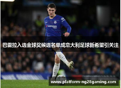 巴雷拉入选金球奖候选名单成意大利足球新希望引关注