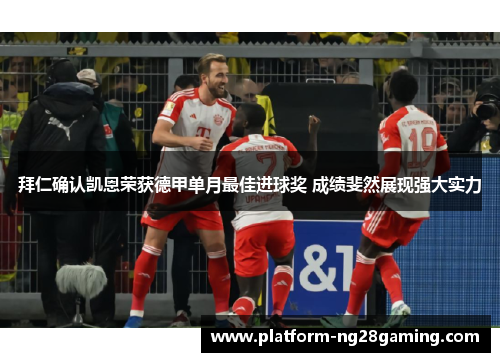 拜仁确认凯恩荣获德甲单月最佳进球奖 成绩斐然展现强大实力