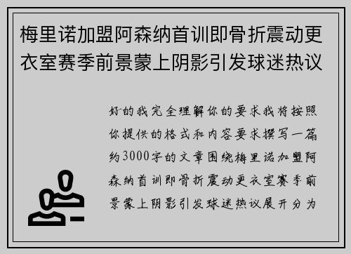 梅里诺加盟阿森纳首训即骨折震动更衣室赛季前景蒙上阴影引发球迷热议