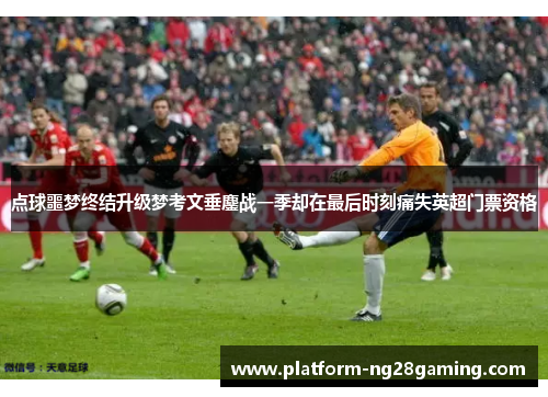 点球噩梦终结升级梦考文垂鏖战一季却在最后时刻痛失英超门票资格